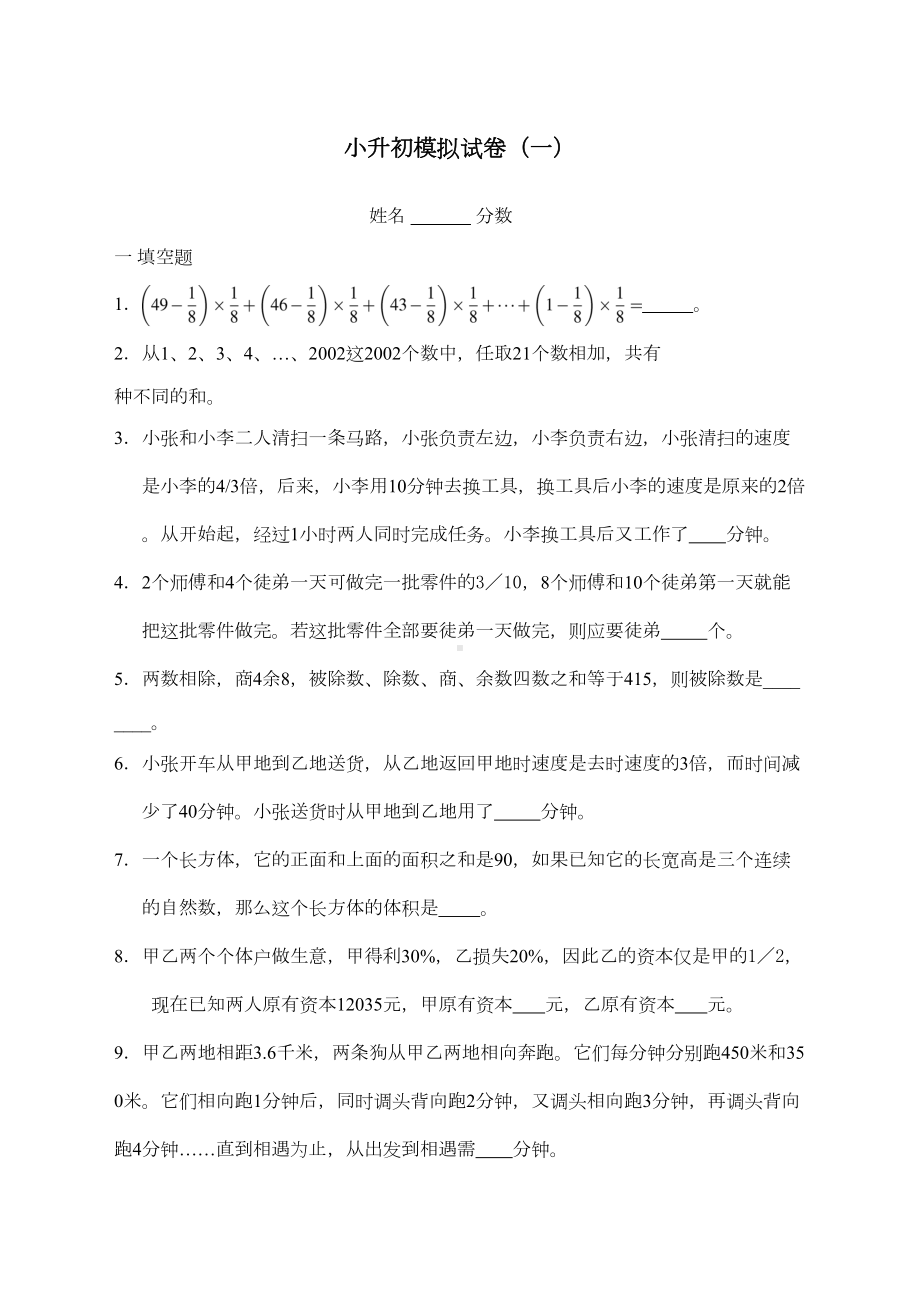 奥数小升初模拟试题及答案(DOC 5页).docx_第1页