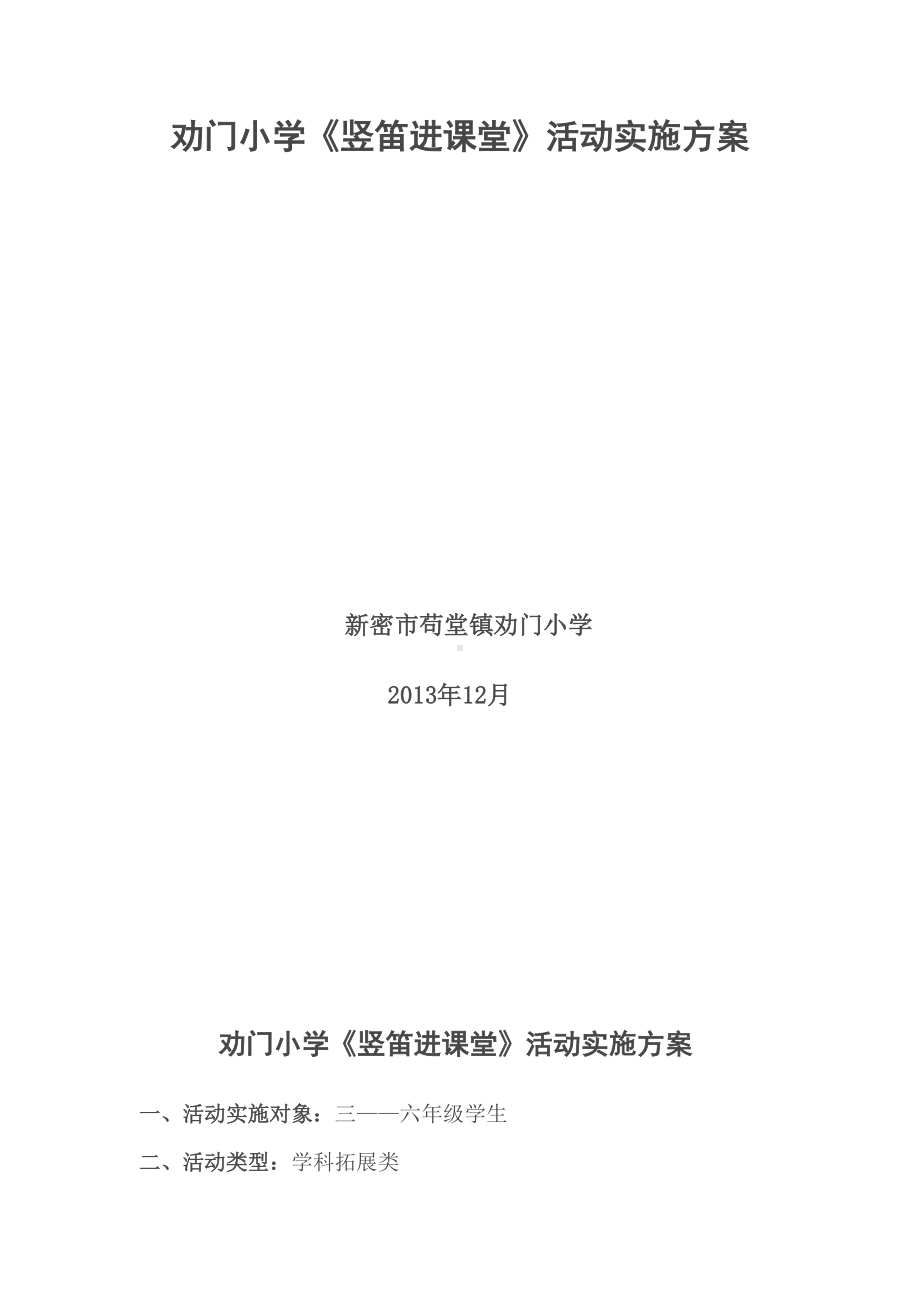 劝门小学《竖笛进课堂》活动实施方案[教育](DOC 9页).doc_第2页