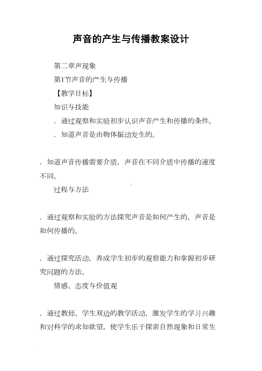 声音的产生与传播教案设计(DOC 19页).docx_第1页