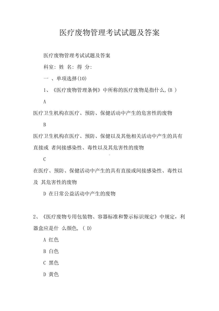 医疗废物管理考试试题及答案(DOC 10页).docx_第1页