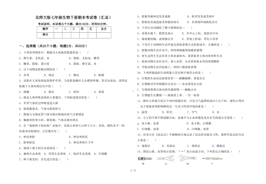 北师大版七年级生物下册期末考试卷(汇总)(DOC 5页).doc_第1页