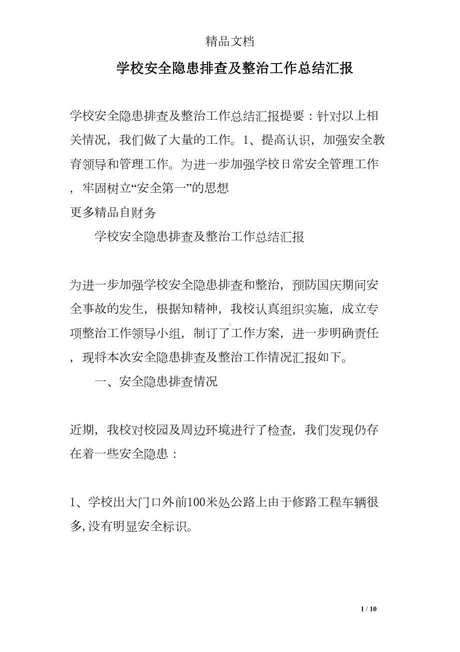 学校安全隐患排查及整治工作总结汇报(DOC 10页).doc_第1页