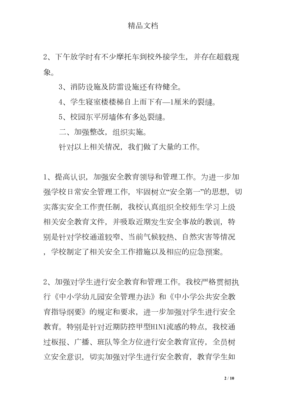 学校安全隐患排查及整治工作总结汇报(DOC 10页).doc_第2页