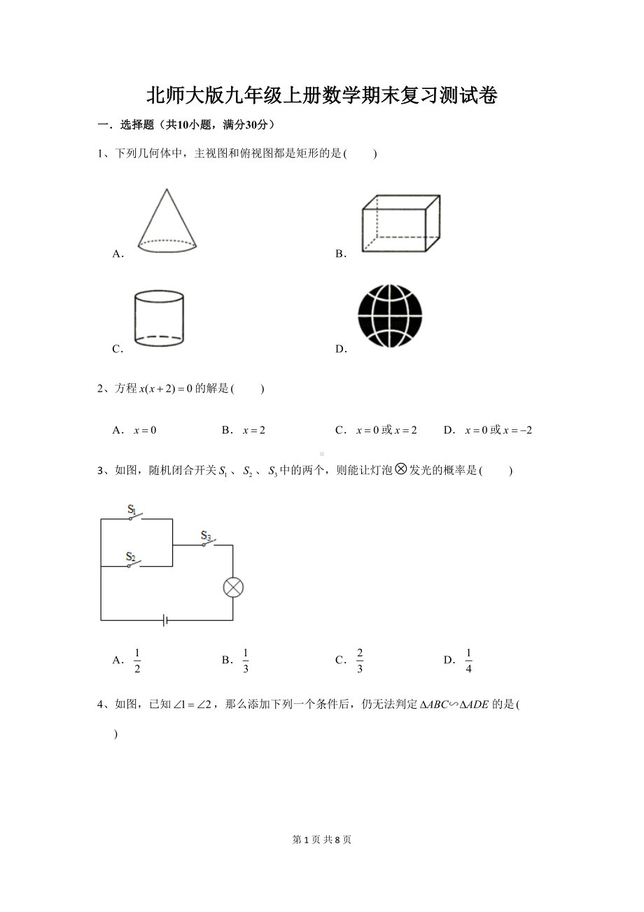 北师大版九年级上册数学期末复习测试卷(DOC 8页).docx_第1页