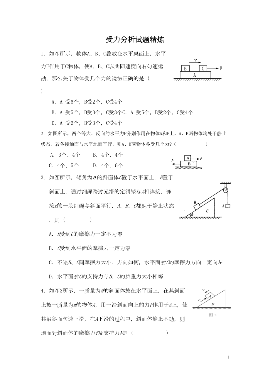 受力分析专题练习(含答案详解)汇总(DOC 13页).doc_第1页