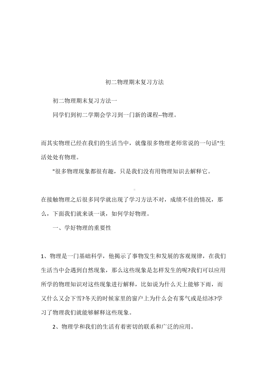 初二物理期末复习方法(DOC 24页).docx_第1页