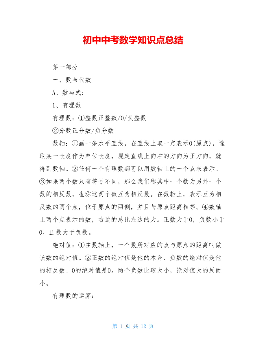 初中中考数学知识点总结(DOC 12页).doc_第1页