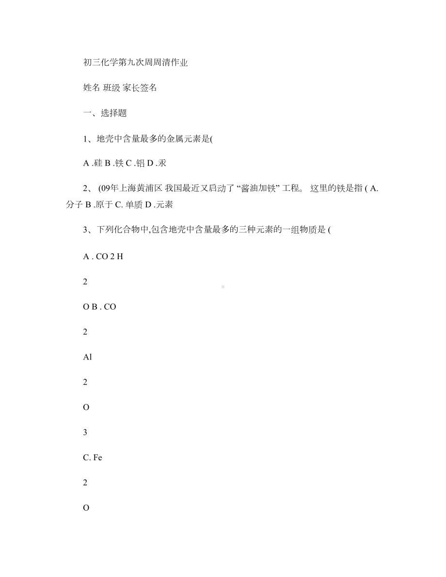 初三化学物质的组成练习题解读(DOC 12页).doc_第1页