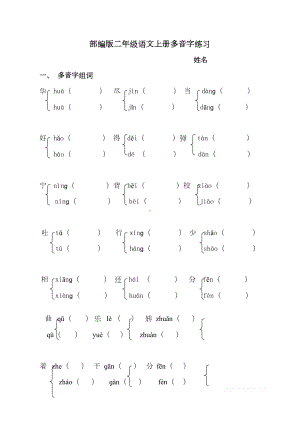 小学二年级语文多音字专项练习题(DOC 4页).doc