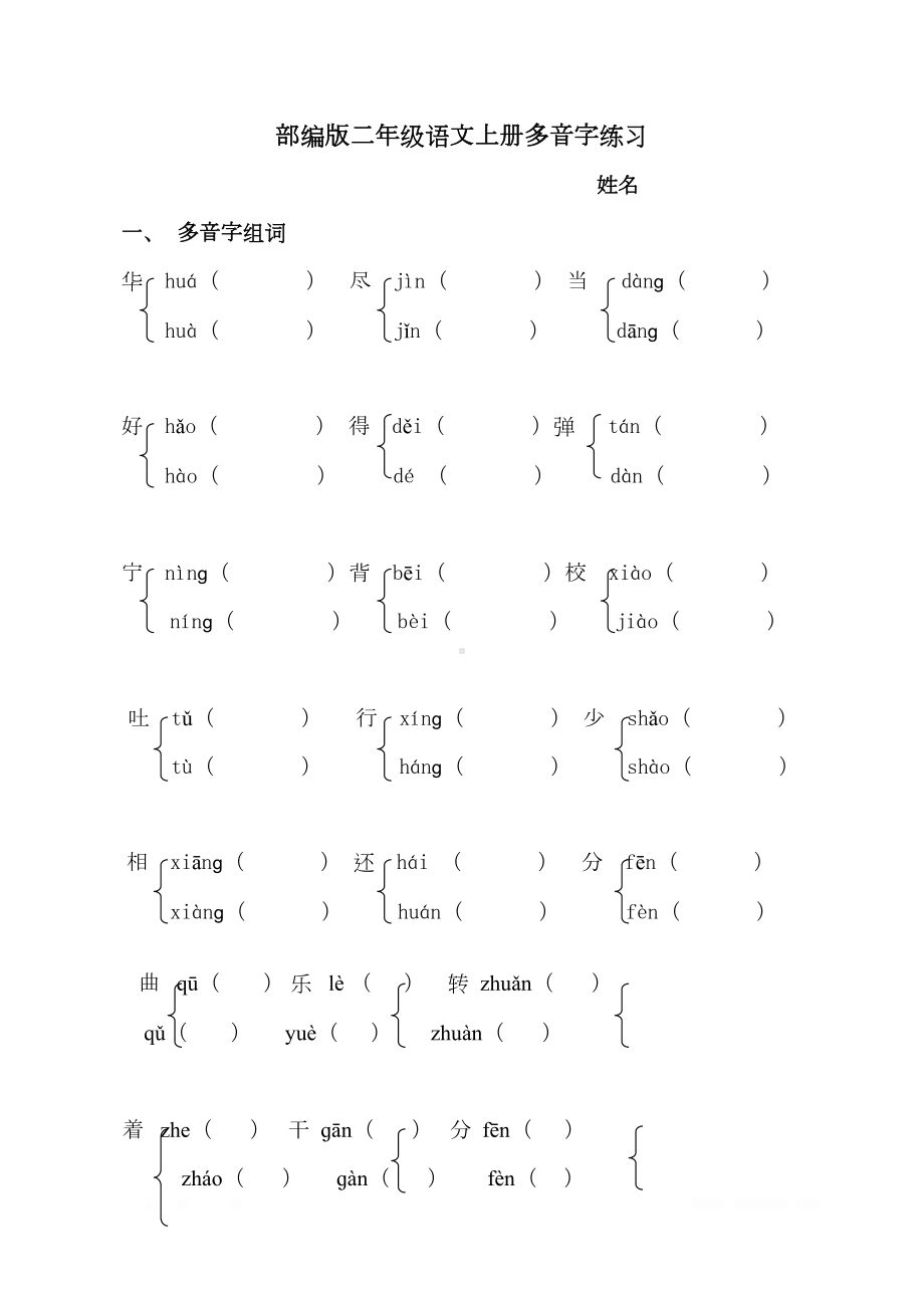 小学二年级语文多音字专项练习题(DOC 4页).doc_第1页