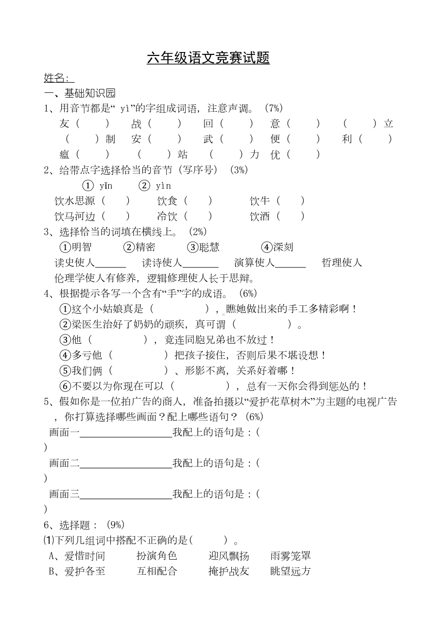 六年级语文竞赛试题与参考答案-(DOC 6页).doc_第1页