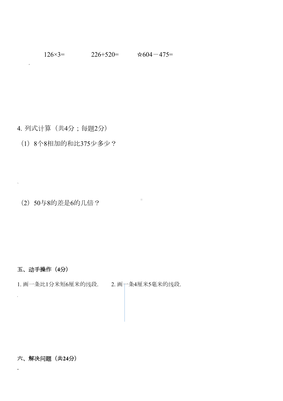 小学三年级上学期数学试卷人教版(DOC 5页).doc_第3页