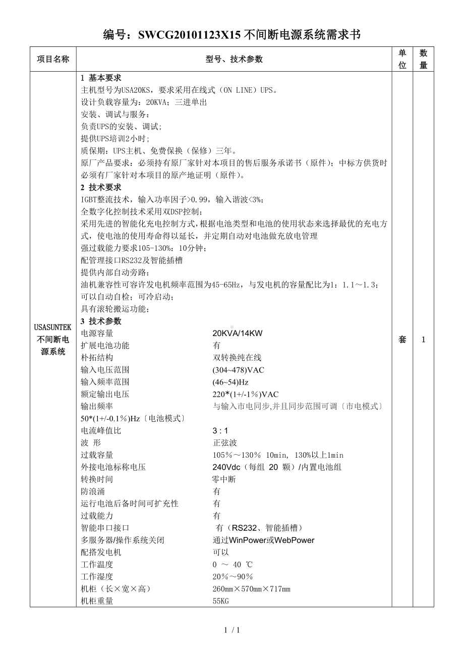 SWCG20101123X15不间断电源系统需求书参考模板范本.doc_第1页