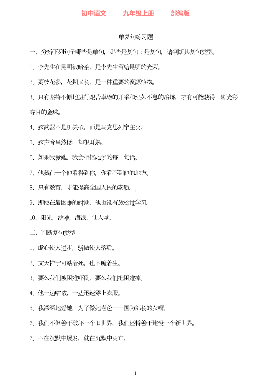 初中语文语法单复句练习题(DOC 15页).doc_第1页