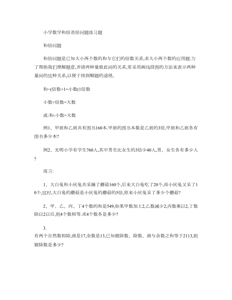 小学数学和倍差倍问题练习题汇总(DOC 10页).doc_第1页