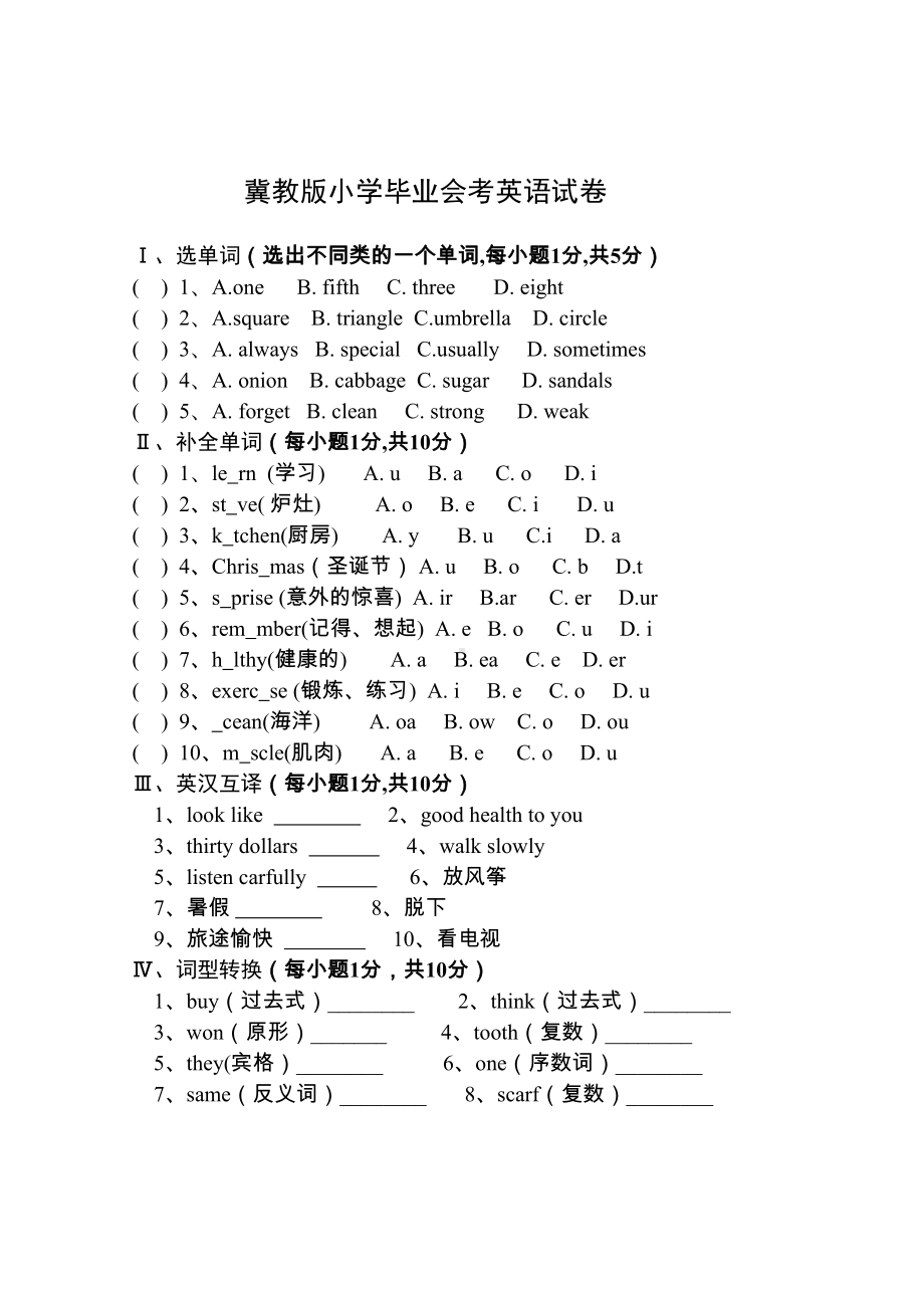 冀教版六年级英语小升初毕业试卷(DOC 5页).doc_第1页