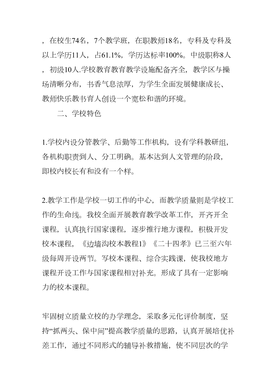 小学教育督导评估工作汇报材料(DOC 7页).docx_第2页