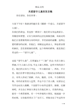 关爱留守儿童的发言稿(DOC 18页).doc