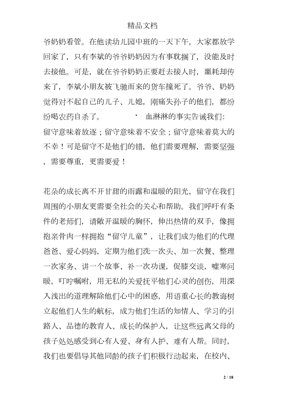 关爱留守儿童的发言稿(DOC 18页).doc_第2页