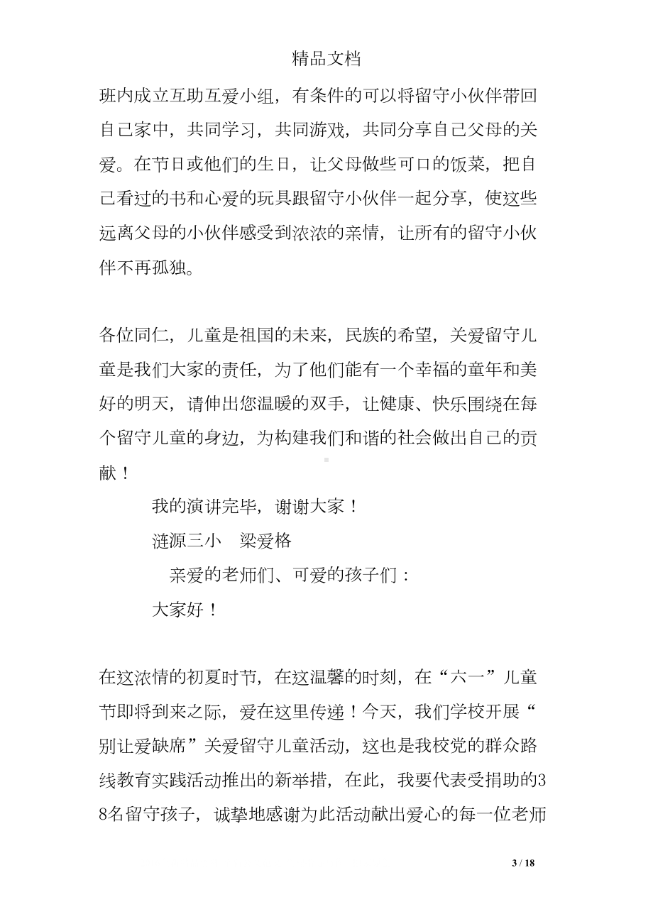 关爱留守儿童的发言稿(DOC 18页).doc_第3页