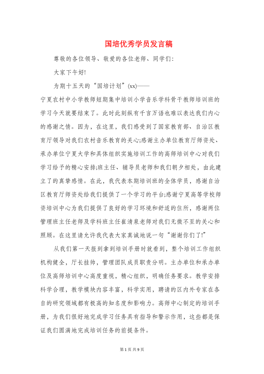 国培优秀学员发言稿(DOC 8页).doc_第1页