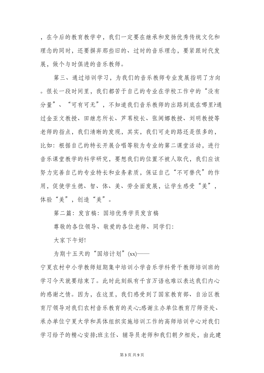 国培优秀学员发言稿(DOC 8页).doc_第3页