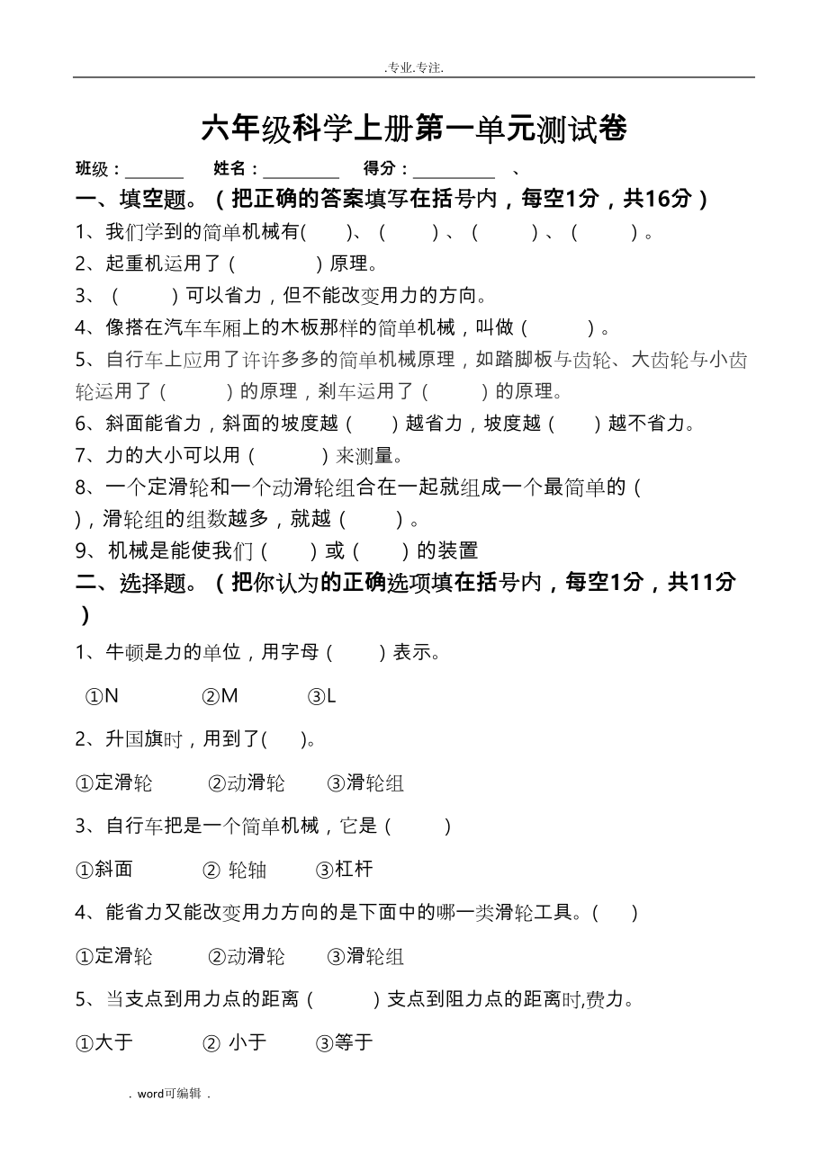 小学教科版六年级科学(上册)第一单元试卷(附答案)(DOC 4页).doc_第1页