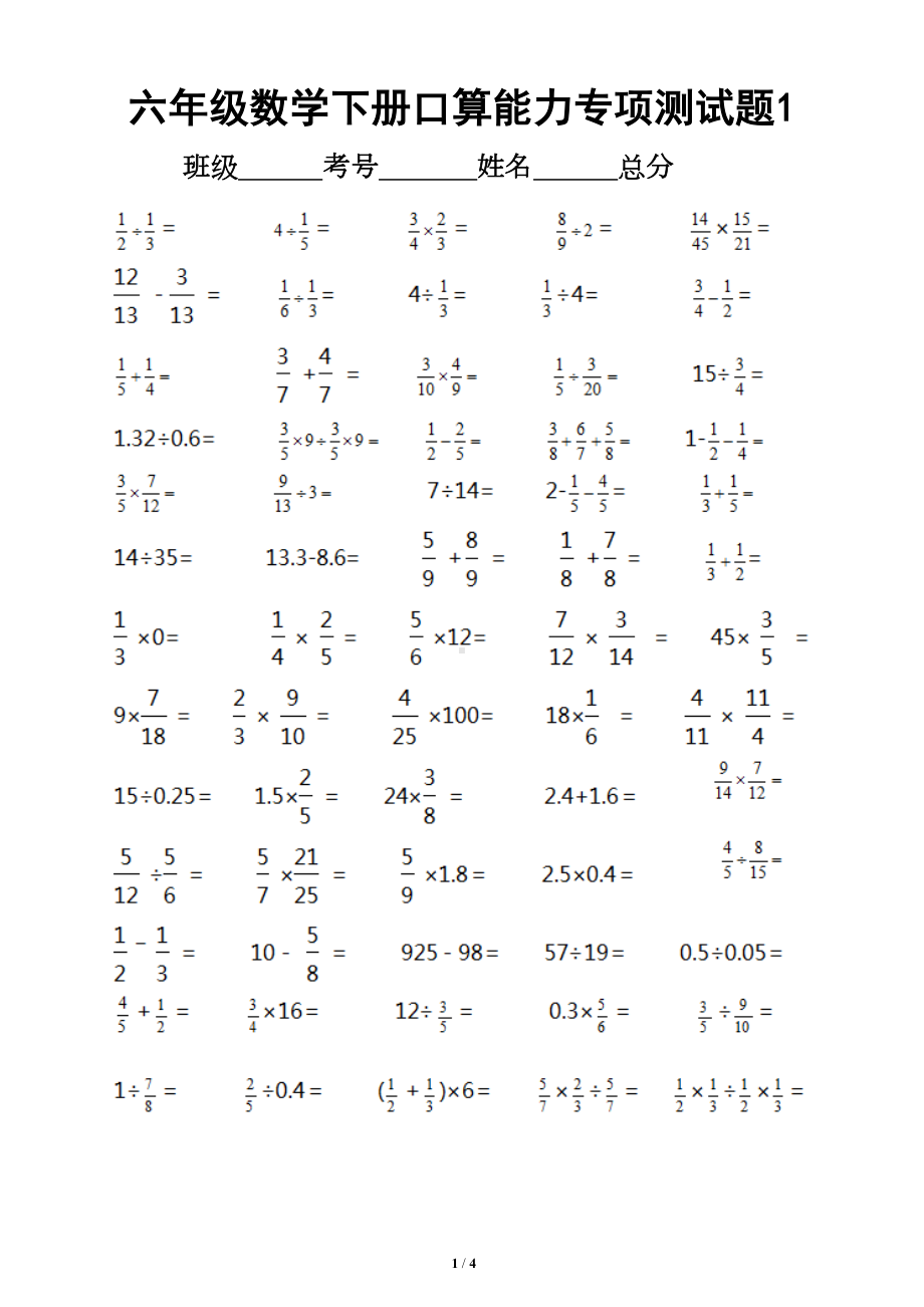 小学数学六年级下册口算能力专项测试题(DOC 4页).doc_第1页