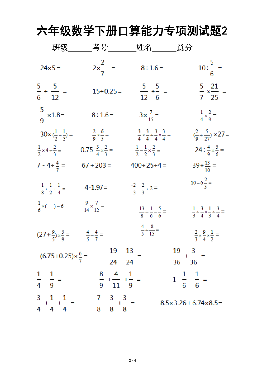 小学数学六年级下册口算能力专项测试题(DOC 4页).doc_第2页