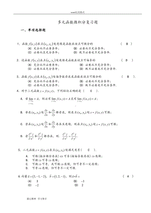 多元函数微积分复习试题(DOC 16页).doc