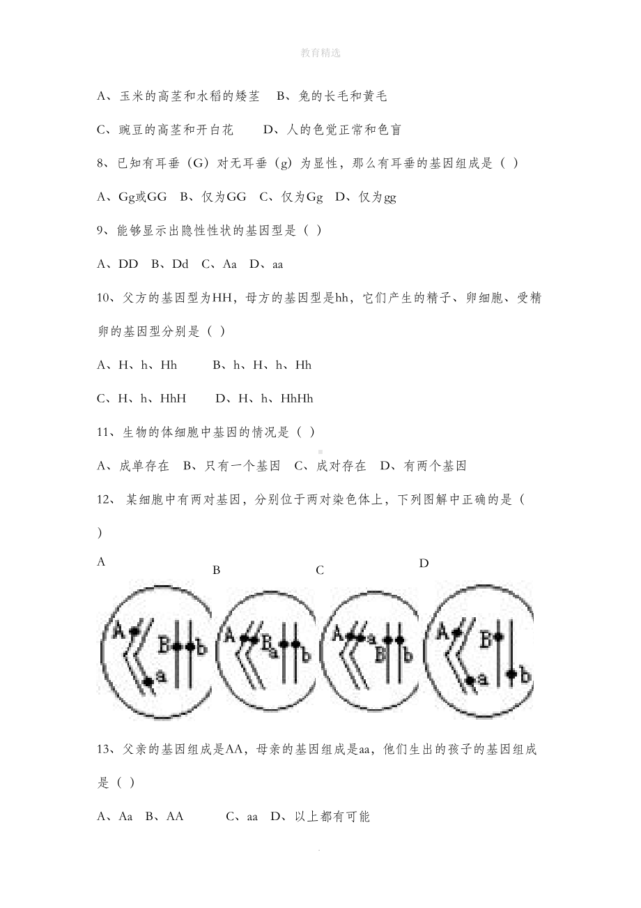 初中生物-《第二节-生物的性状遗传》-习题(DOC 6页).doc_第2页