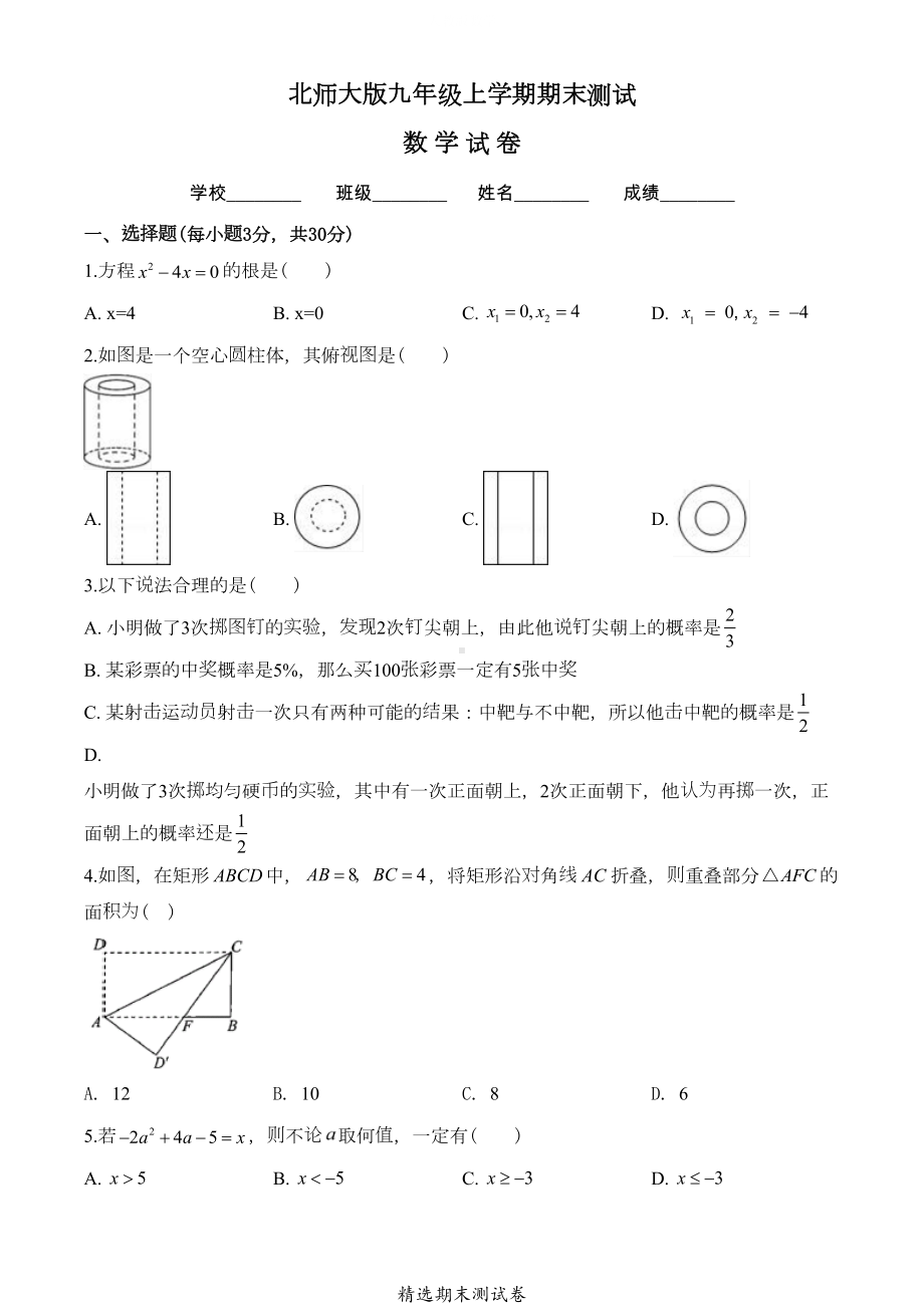 北师大版数学九年级上册《期末考试卷》含答案(DOC 23页).doc_第1页