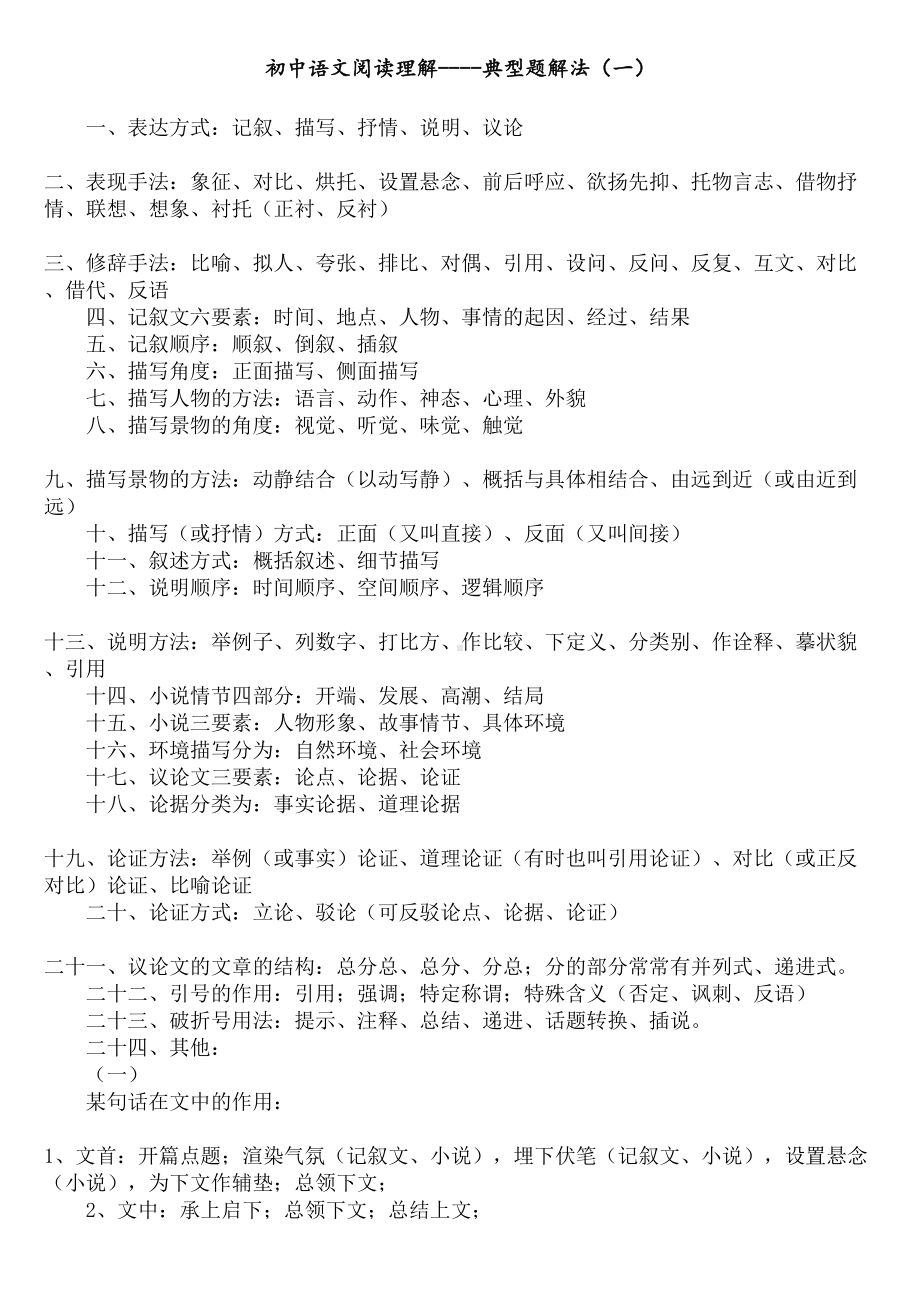 初中语文阅读理解整理及答题技巧汇总-3种解题方法(DOC 8页).doc_第1页