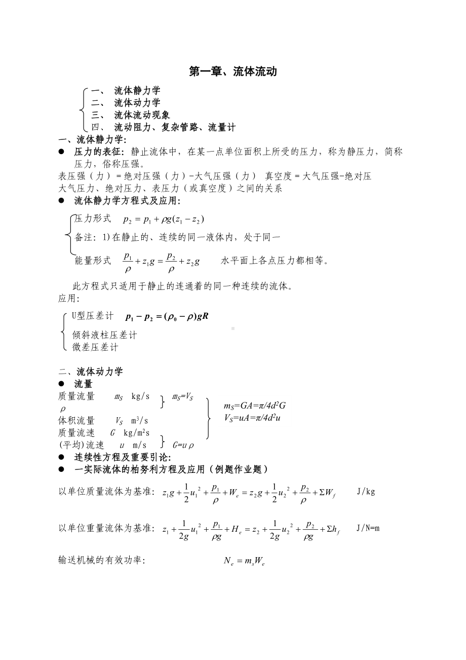 化工原理知识点总结复习重点完美版)(DOC 22页).docx_第1页