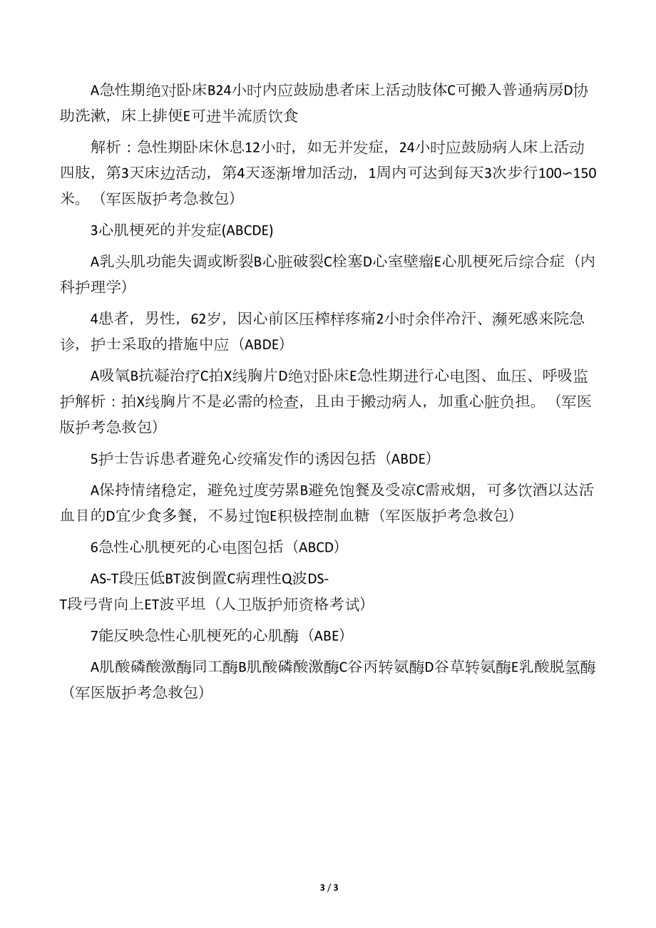 冠心病试题及答案知识讲解(DOC 3页).docx_第3页