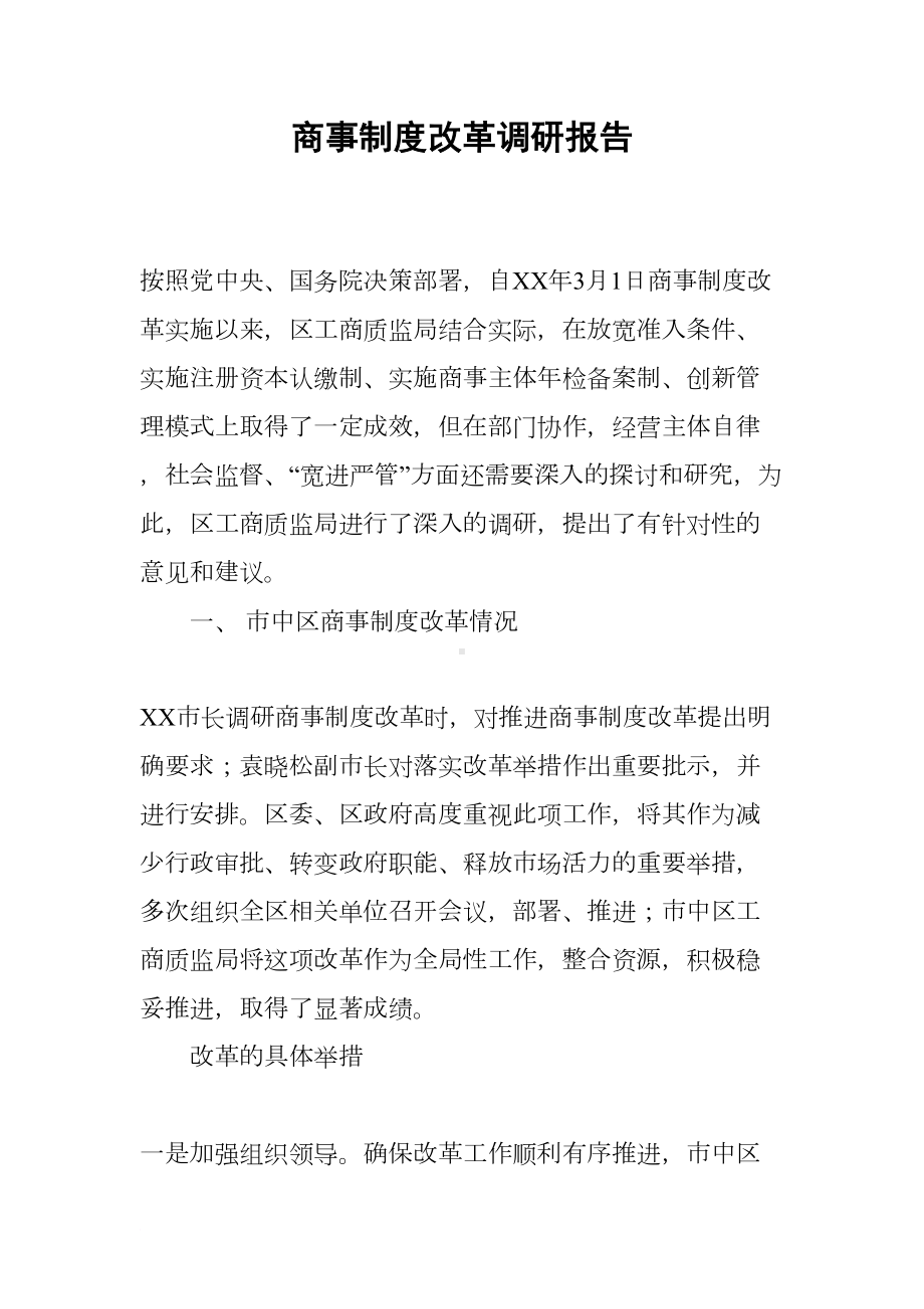 商事制度改革调研报告(DOC 10页).docx_第1页