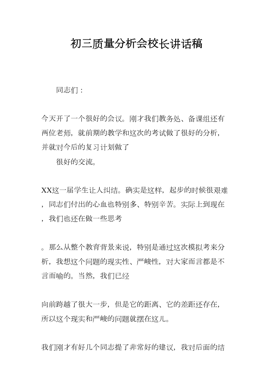 初三质量分析会校长讲话稿(DOC 11页).docx_第1页