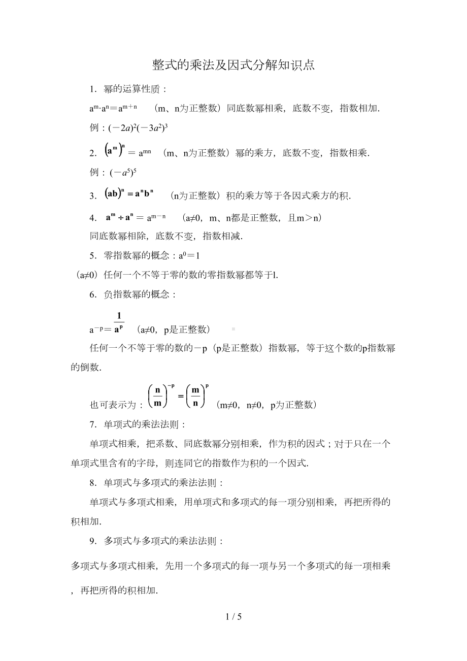 初中数学八上《整式乘法及因式分解》知识点及经典题型(DOC 5页).docx_第1页