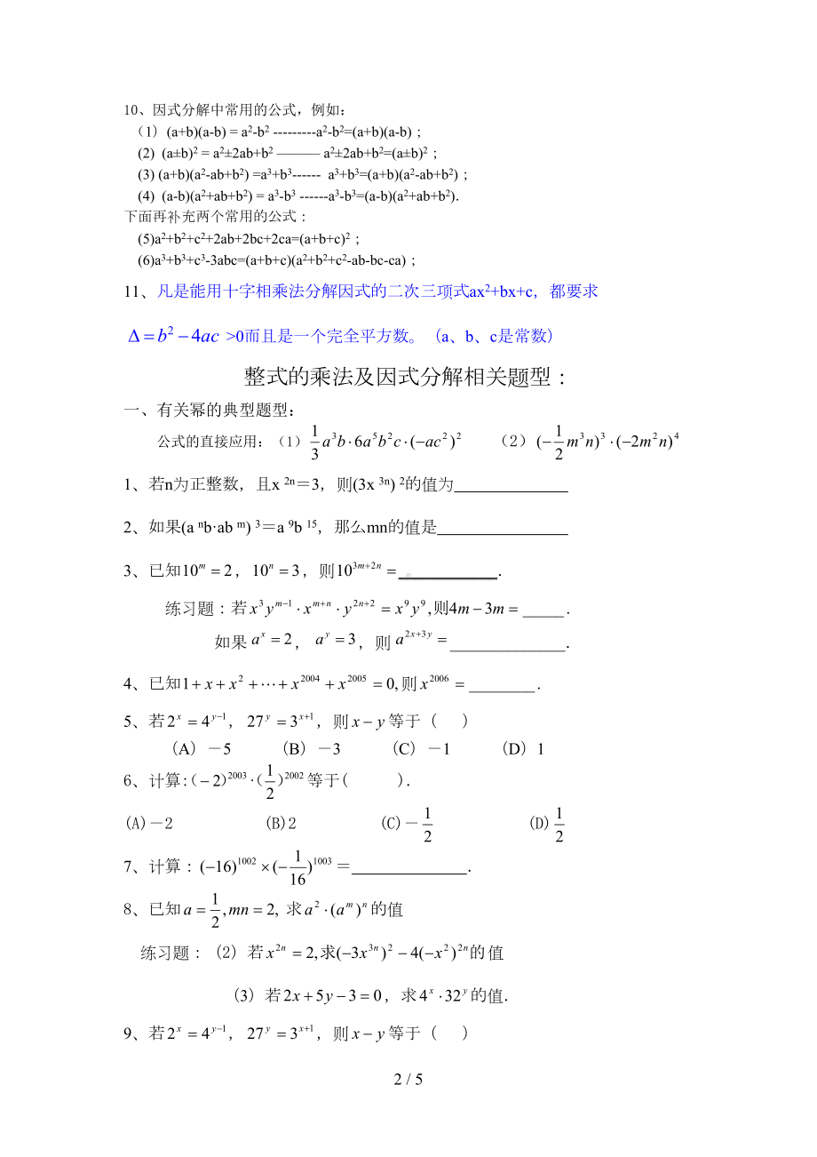 初中数学八上《整式乘法及因式分解》知识点及经典题型(DOC 5页).docx_第2页