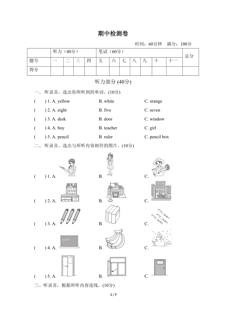 冀教版三年级英语上册期中测试卷(含听力材料和答案)(DOC 7页).doc_第1页