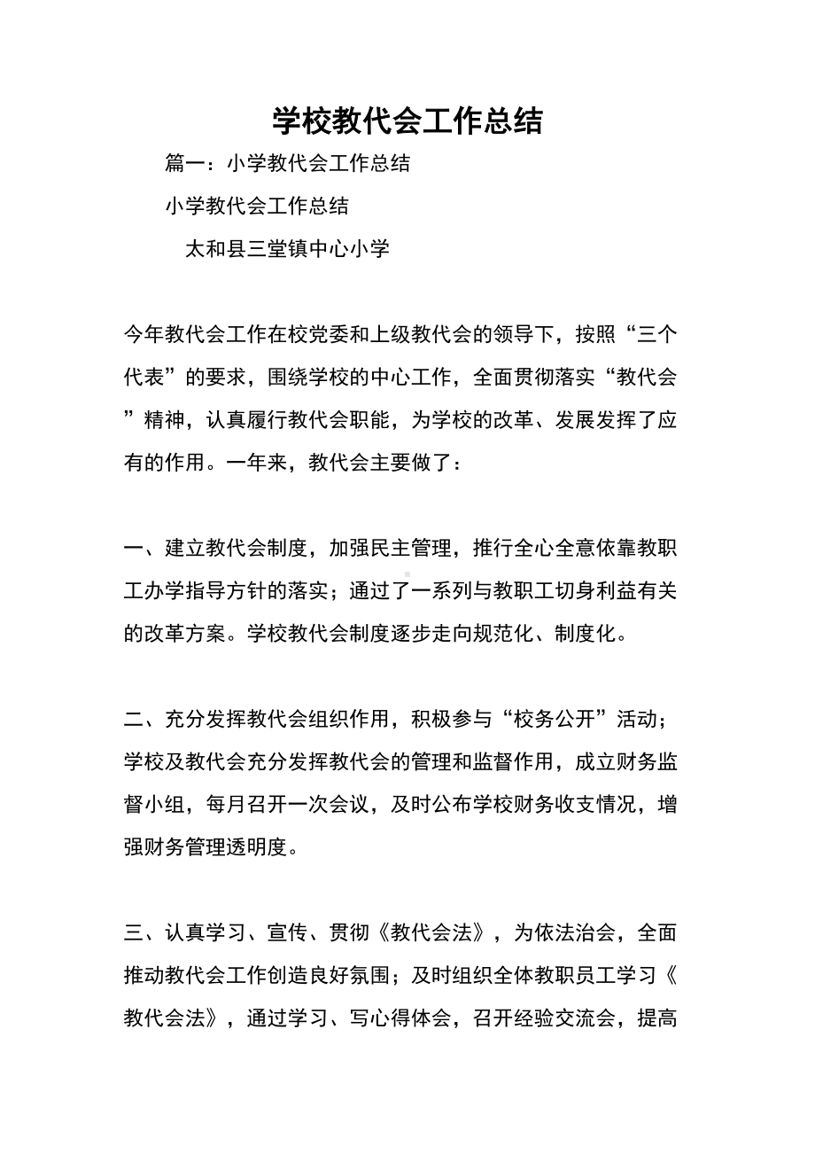 学校教代会工作总结(DOC 74页).docx_第1页