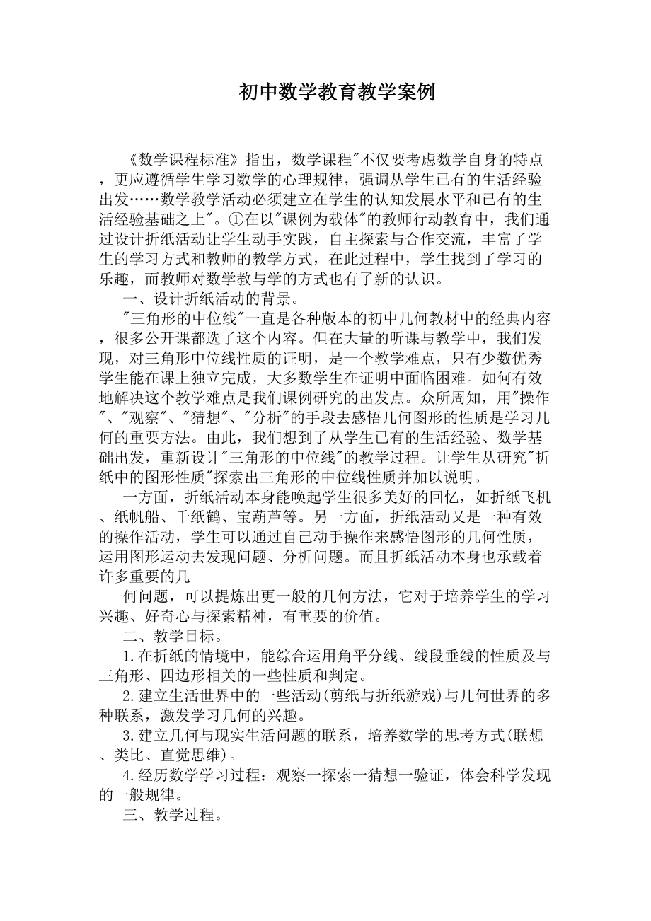 初中数学教育教学案例(DOC 6页).docx_第1页