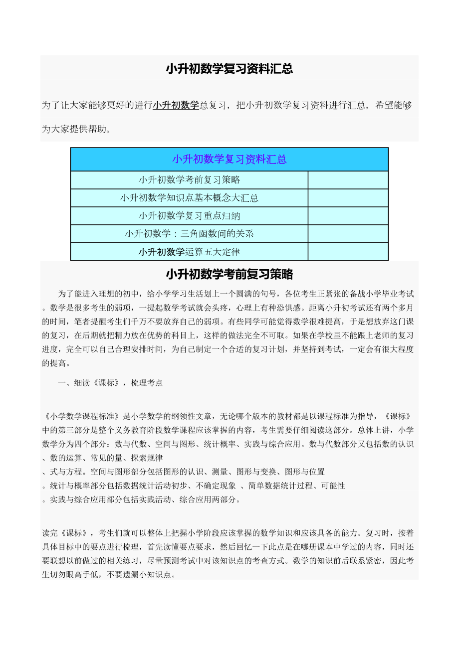 小升初数学复习资料汇总(DOC 46页).doc_第1页