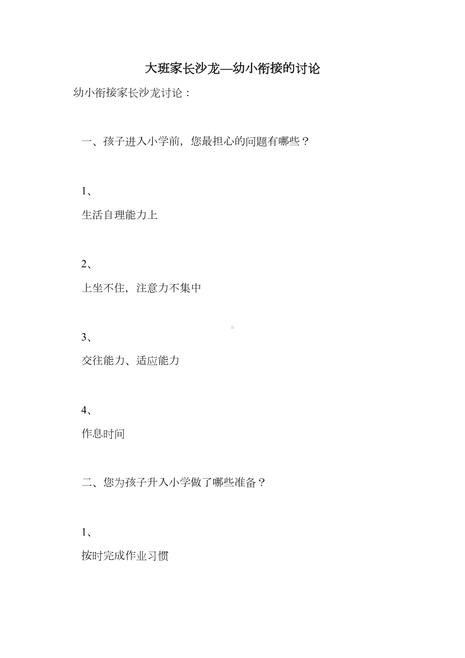 大班家长沙龙—幼小衔接的讨论(DOC 9页).doc_第1页