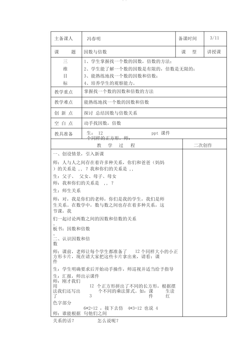 因数和倍数公开课教学设计(DOC 10页).docx_第1页