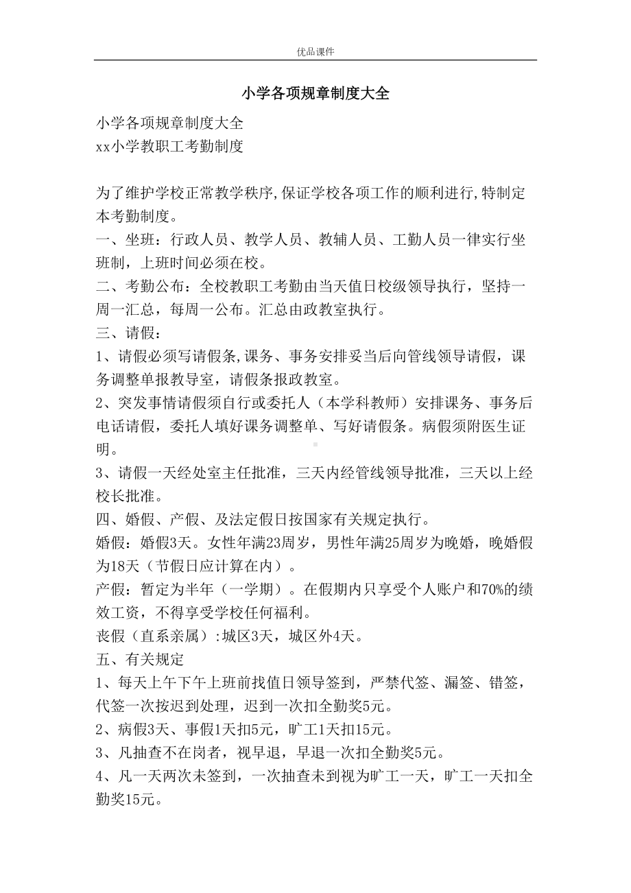 小学各项规章制度大全(DOC 11页).docx_第1页