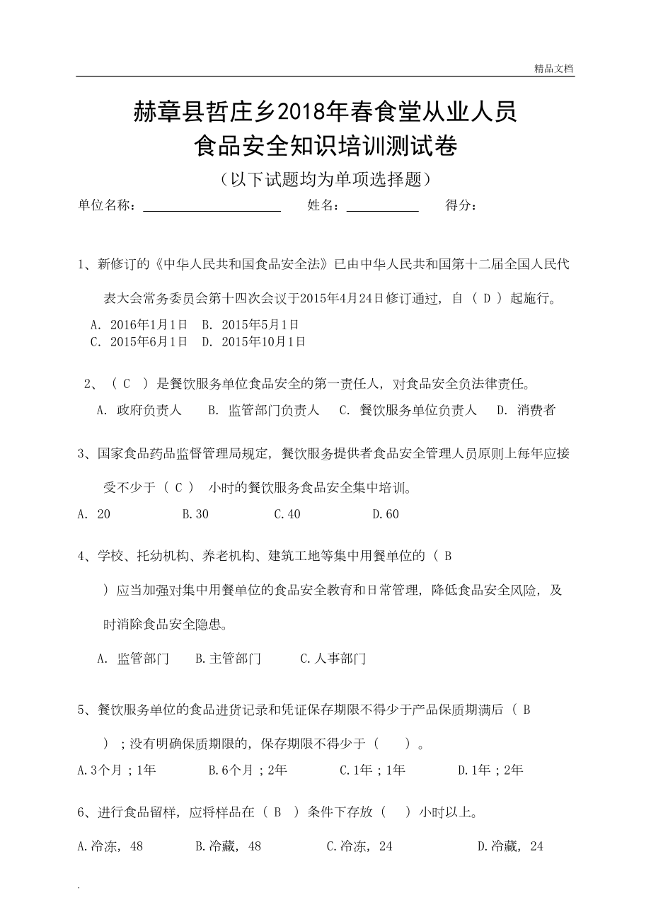 学校食堂食品安全知识培训测试卷(答案)(DOC 5页).doc_第1页