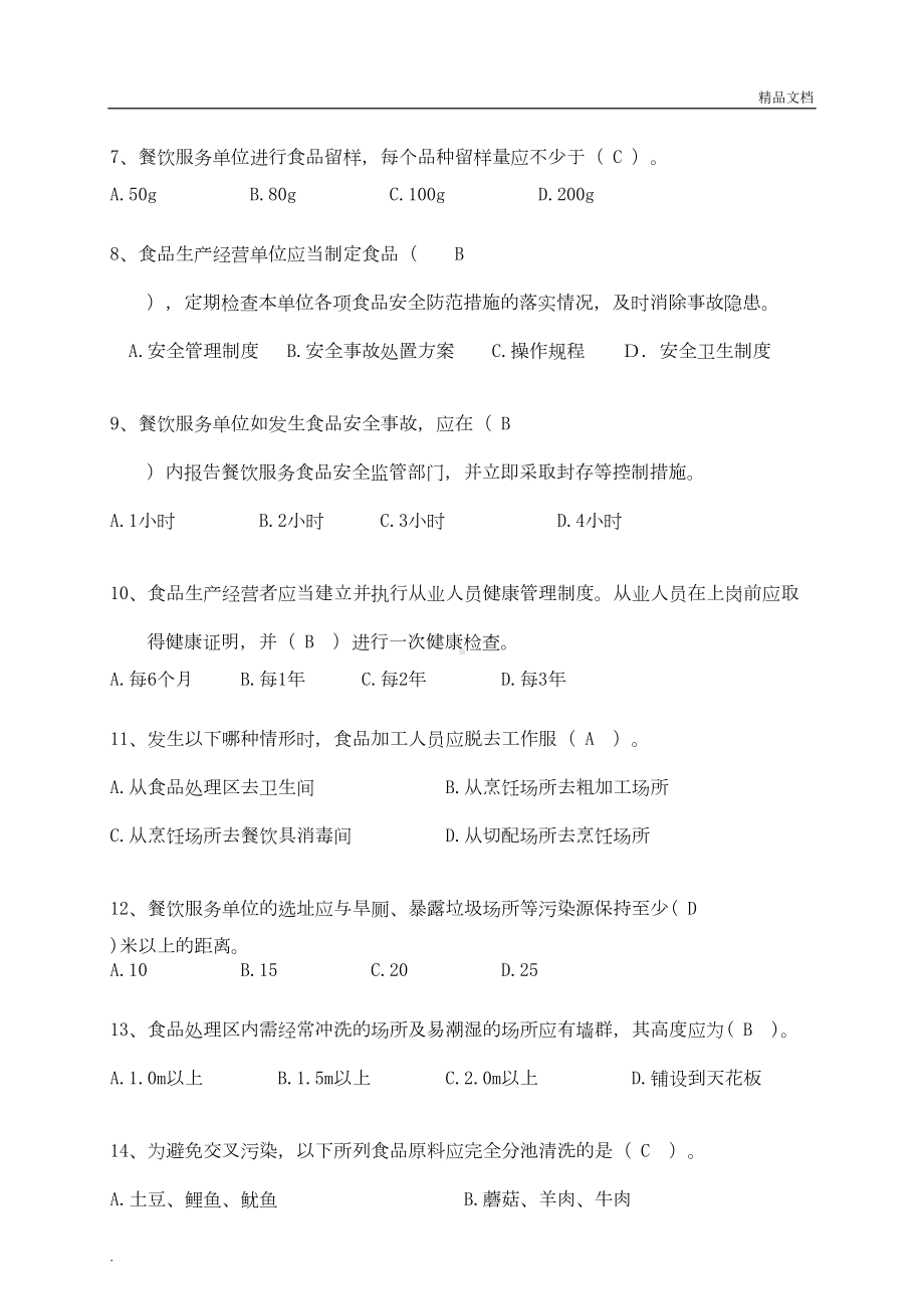 学校食堂食品安全知识培训测试卷(答案)(DOC 5页).doc_第2页