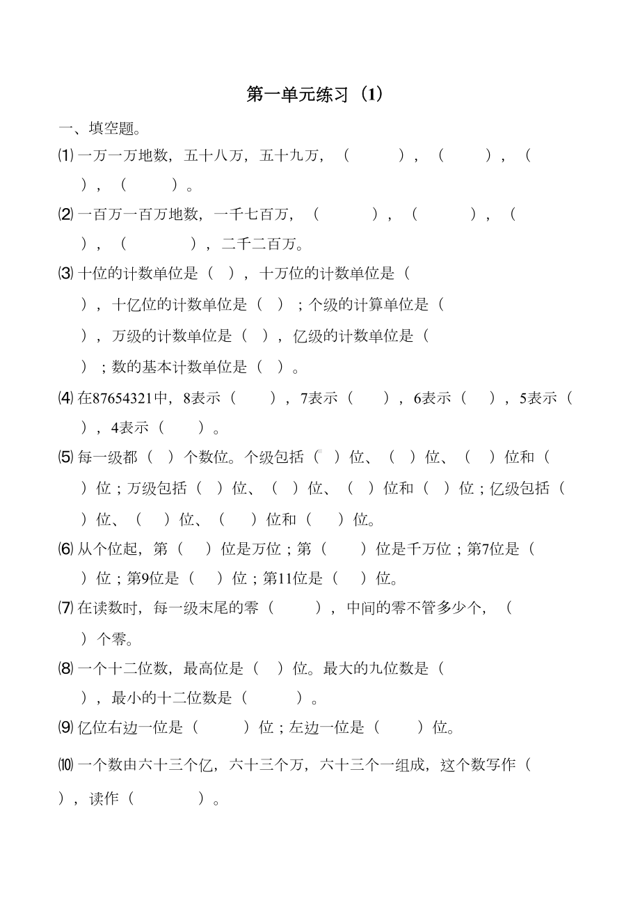 北师大版小学数学四年级上册第一单元练习题(DOC 7页).doc_第1页