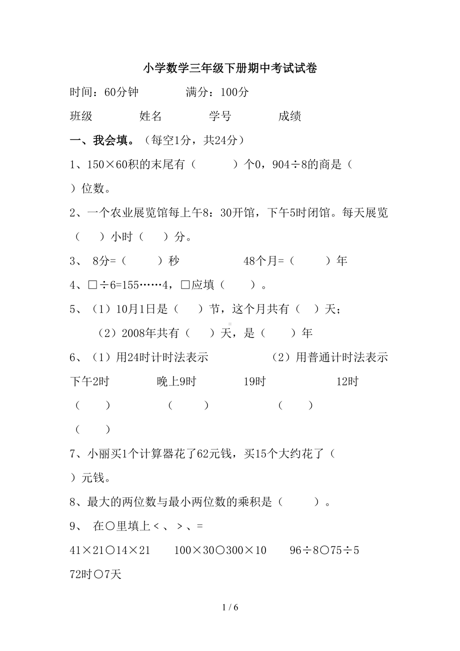 小学数学三年级下册期中考试试卷(DOC 6页).doc_第1页